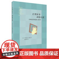 打理家务,调整自我——日常生活中的身心澄净术 多米尼克·洛罗 生活.读书.新知三联书店 正版书籍