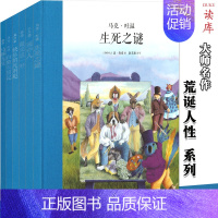 [正版] 读小库大师名作绘本系列 套装4 荒诞人性 套装6册 看见人性的局限 为自己树立生活的原则1-6年级儿童读物儿童