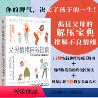 [正版]店 父母情绪自救指南:千万别在气头上管教孩子 亲子教养 协和医学院心理专家 杨霞 重点 家长解压宝典心理育儿