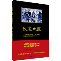 [M]钦差大臣-9787515354484