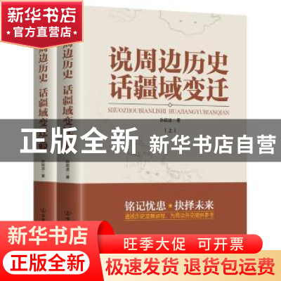 正版 说周边历史 话疆域变迁 孙挺进著 中国友谊出版公司 9787505