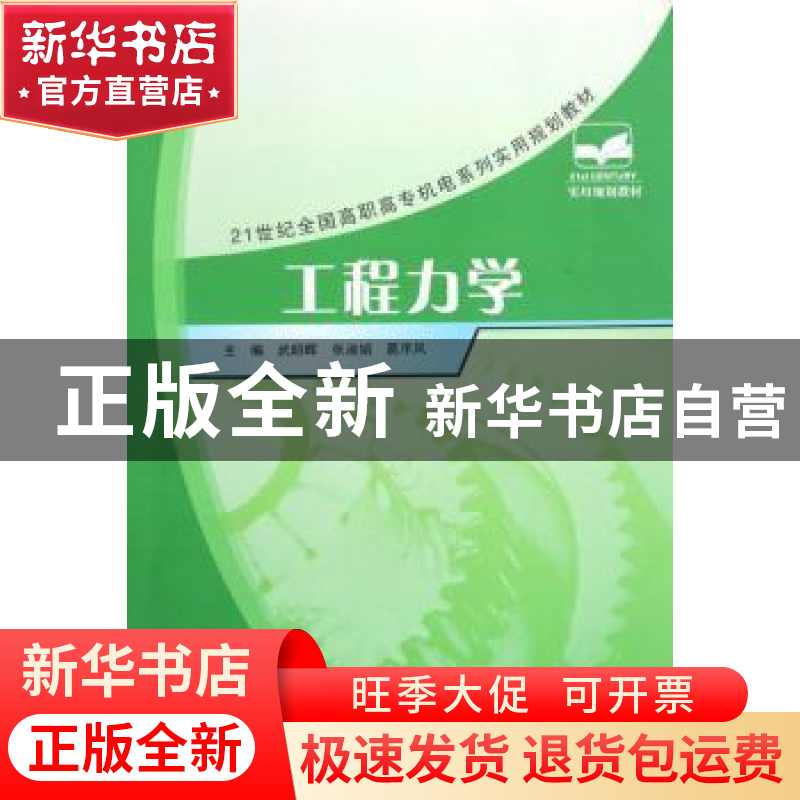 正版 工程力学 武昭晖,张淑娟,葛序风主编 北京大学出版社 9787