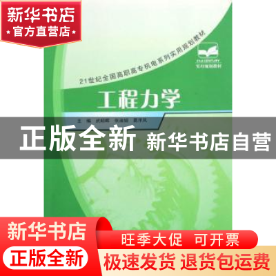 正版 工程力学 武昭晖,张淑娟,葛序风主编 北京大学出版社 9787