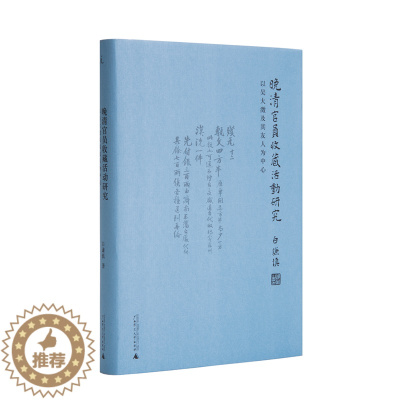 [醉染正版]晚清官员收藏活动研究 白谦慎 白谦慎教授新艺术史研究成果 吴大澂与中国文人文化的现代命运 广西师范大学出版社