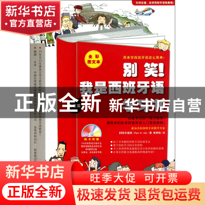 正版 别笑我是西班牙语学习书(附光盘全彩图文本) (韩)朴基镐|译