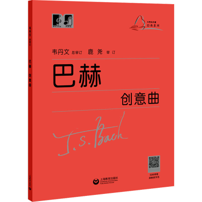 [M]巴赫创意曲-9787544491082