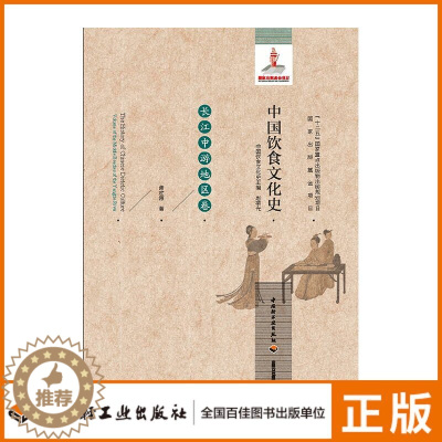 [醉染正版]中国饮食文化史(长江中游地区卷)国家出版基金项目十二五国家重点出版物出版规划项目