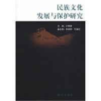 正版新书]民族文化发展与保护研究许宪隆9787105033294