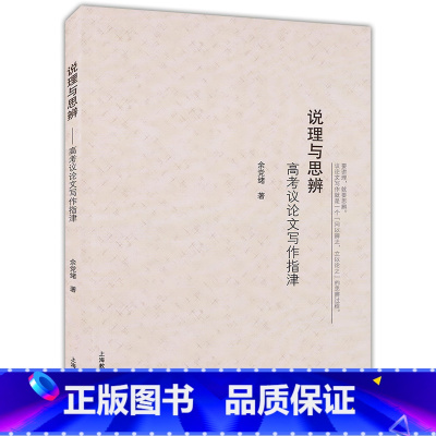 [正版]说理与思辨 高考议论文写作指津 余党绪著 上海教育出版社 高中生语文写作大全 高中议论文一本全 高考写作高分作