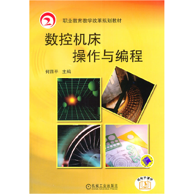 正版新书]数控机床操作与编程-送电子课件何四平9787111345633