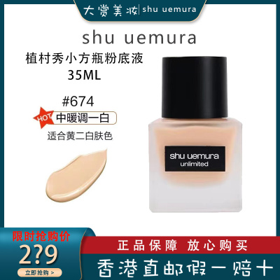SHU UEMURA植村秀小方瓶粉底液674哑光 羽纱持妆持久控油保湿遮瑕35ml