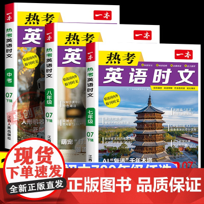 2025新版一本英语时文阅读第7辑七八九年级下册适用 英语热考时文阅读中考阅读训练初一二三英语时文阅读理解完形短文填空强