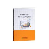 正版新书]网络媒体环境下投资者行为与IPO定价研究陈鹏程9787514