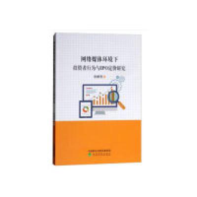 正版新书]网络媒体环境下投资者行为与IPO定价研究陈鹏程9787514