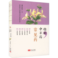 正版新书]你好,中草药 常见药刘清泉9787510181474