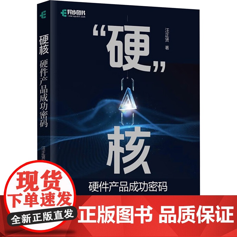 硬 核 硬件产品成功密码 汪正贤 著 计算机硬件组装、维护专业科技 正版图书籍 人民邮电出版社