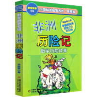 正版新书]非洲历险记 典藏版李毓佩9787514801941