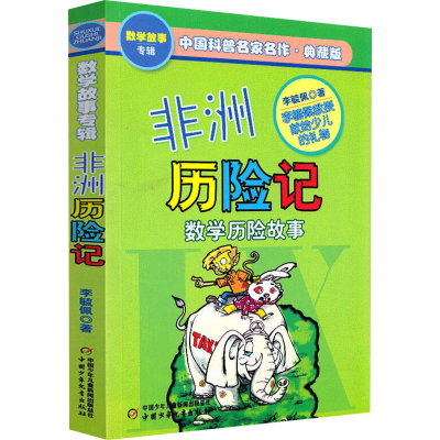 正版新书]非洲历险记 典藏版李毓佩9787514801941