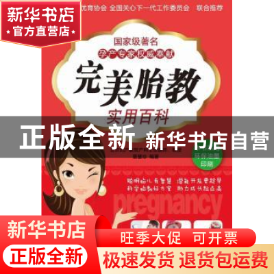 正版 完美胎教实用百科 蔡慧珍编著 新世界出版社 978751