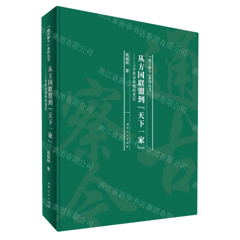 [N]从方国联盟到天下一家--上古政治体制的变迁(精)/通古察今系列丛书-9787215120846