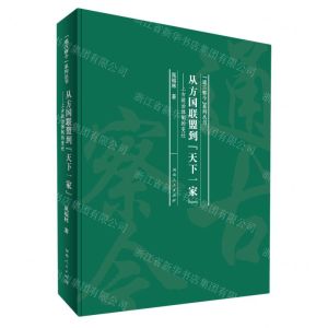 [N]从方国联盟到天下一家--上古政治体制的变迁(精)/通古察今系列丛书-9787215120846