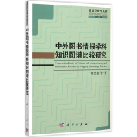 [M]中外图书情报学科知识图谱比较研究-9787030457141