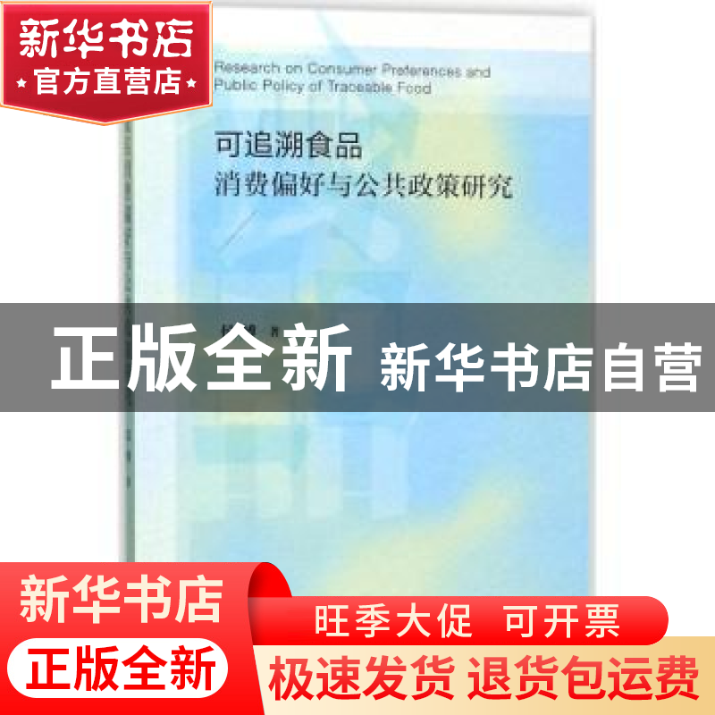 正版 可追溯食品消费偏好与公共政策研究 侯博 社会科学文献出版