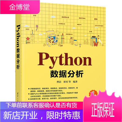Python数据分析（面向新工科专业建设计算机系列教材）