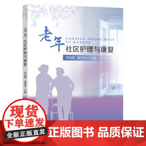 老年社区护理与康复