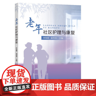老年社区护理与康复