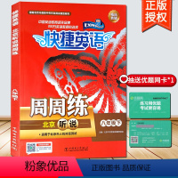 [正版]版快捷英语周周练北京听说八年级下册 8年级下 北京专版 教辅初2初二下册英语辅导资料书 北京听说周周练 中国电