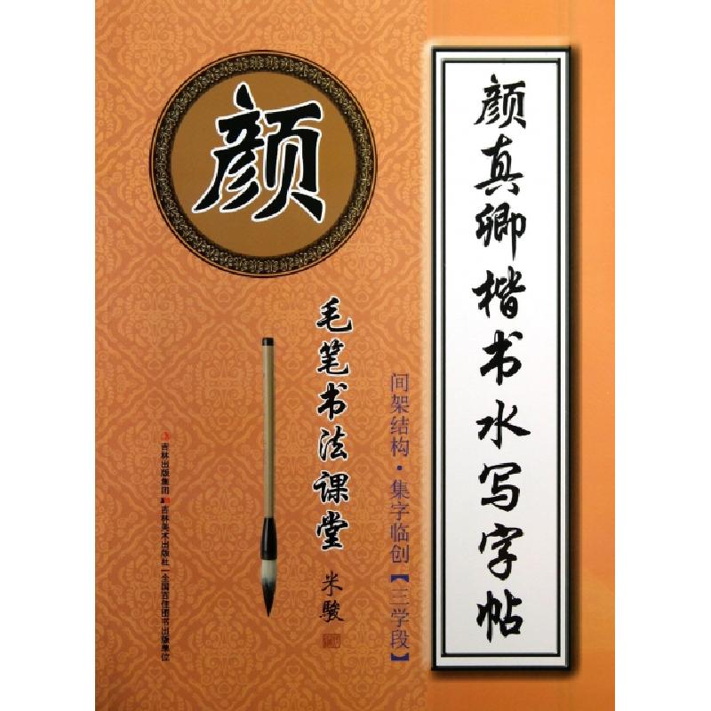 正版新书]颜真卿楷书水写字帖(间架结构集字临创3学段)/毛笔书法