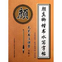 正版新书]颜真卿楷书水写字帖(间架结构集字临创3学段)/毛笔书法