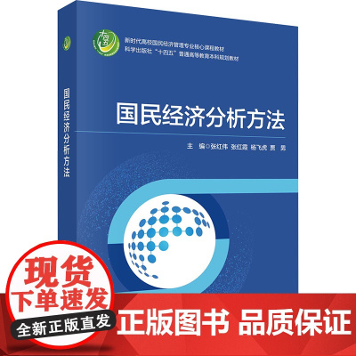国民经济分析方法:张红伟 著 大中专理科科技综合 大中专 科学出版社