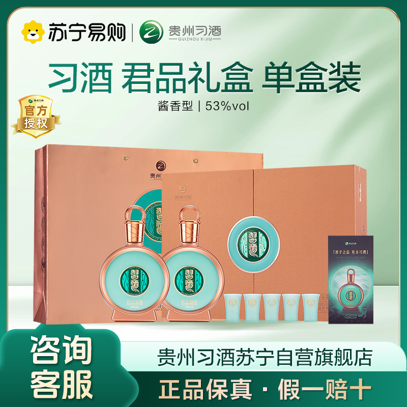 贵州习酒 习酒君品习酒 酱香型白酒 53度 礼盒装