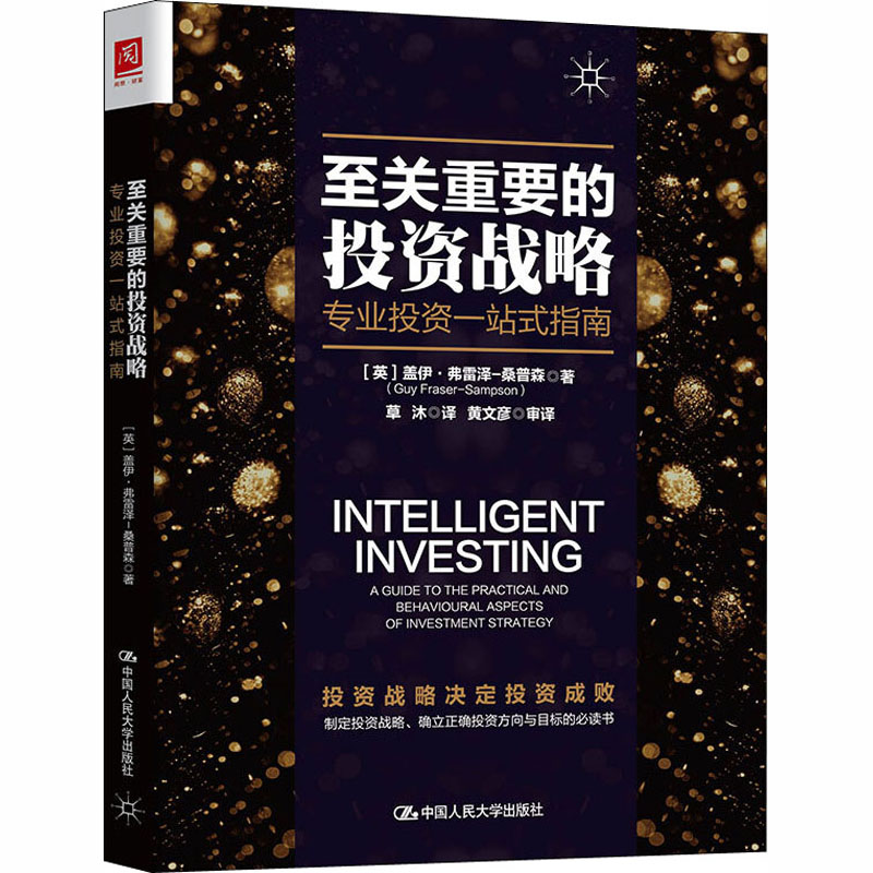 [M]至关重要的投资战略 专业投资一站式指南 (英)盖伊·弗雷泽-桑普森 著 草沐 译 -9787300254166