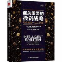 [M]至关重要的投资战略 专业投资一站式指南 (英)盖伊·弗雷泽-桑普森 著 草沐 译 -9787300254166