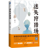 正版新书]迷失狩猎场(一读就停不下来的中国版“复仇者联盟”故
