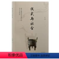 [正版]图书仪式与社会:商代晚期祭祀遗存的考古学研究杨谦 著9787573205797上海古籍出版社