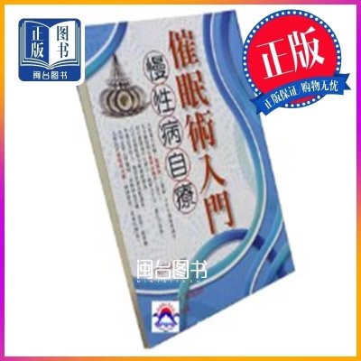 正版 催眠術入門慢性病自療 成田英九