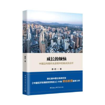 正版新书]成长的烦恼(中国迈向现代化进程中的挑战及应对)蔡昉