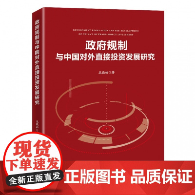 政府规制与中国对外直接投资发展研究