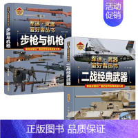 [2件❤️更实惠]步枪与机枪+经典武器 [正版]精装硬壳坦克军迷武器爱好者丛书中国儿童军事武器大百科全书3d立体书军事装