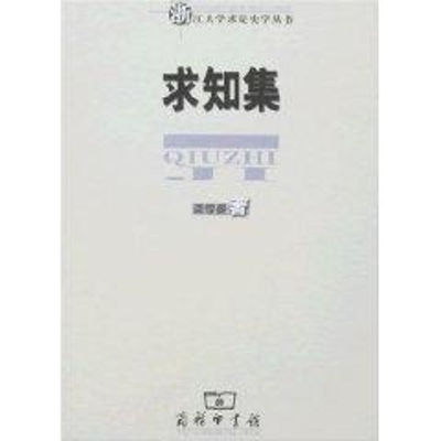 [M]求知集/浙江大学求是史学丛书/龚缨晏著-9787100044851