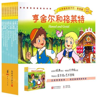 [N]大师画给孩子们(智慧篇汉英对照共10册)-9787510473562