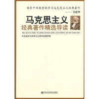 正版新书]马克思主义经典著作精选导读阮青9787503545702
