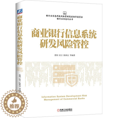 [醉染正版]商业银行信息系统研发风险管控 机械社 商业银行信息系统研发风险管控银行业信息科技风险管理信息化互联网金融科技