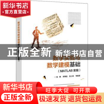 正版 数学实验与数学建模基础(MATLAB实现) 张勇等 电子工业出版