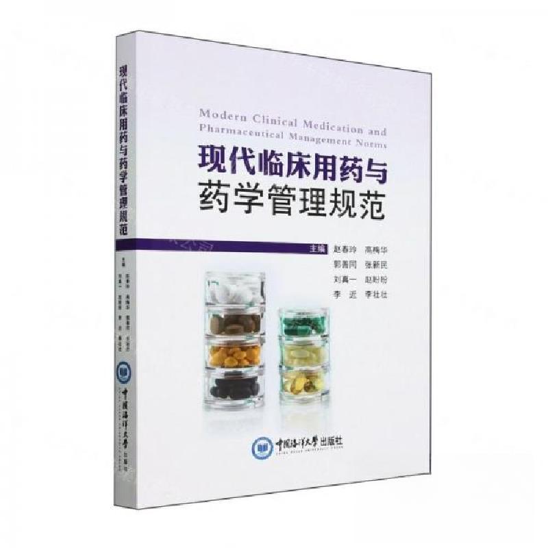 正版新书]现代临床用药与药学管理规范赵春玲 编者;高梅华;郭