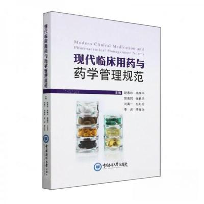正版新书]现代临床用药与药学管理规范赵春玲 编者;高梅华;郭